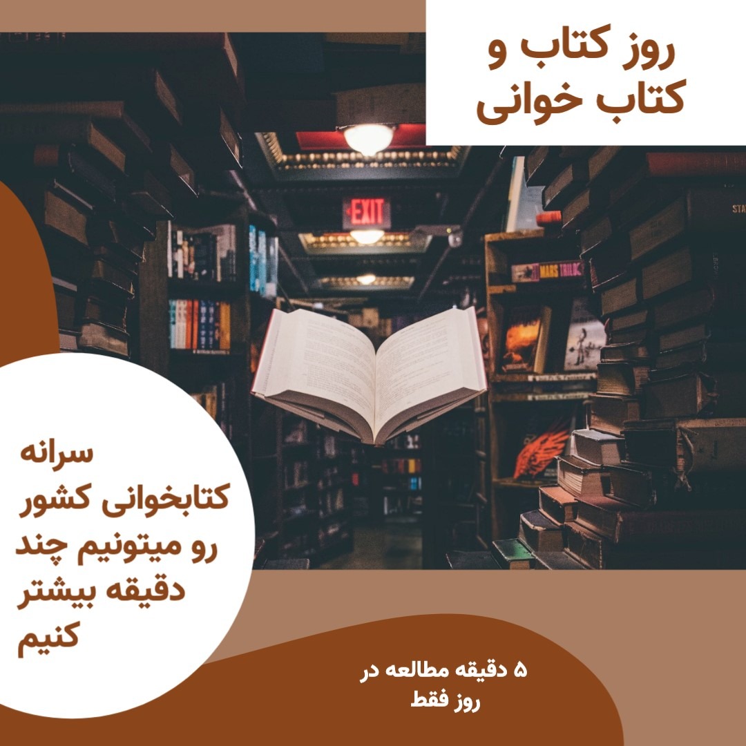 طراحی پست اینستا برای روز کتاب و کتاب خوانی